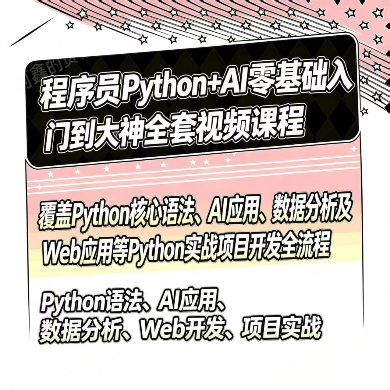 2026python编程视频教程零基础入门到实战AI智能爬虫机器学习教程
