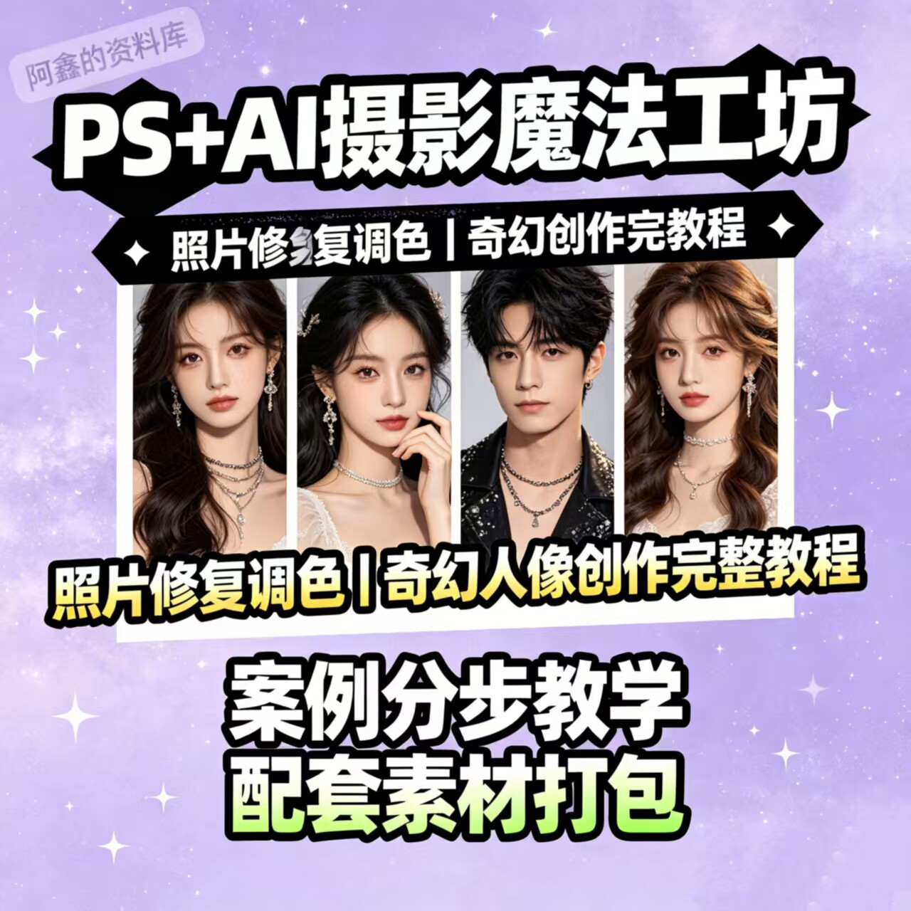 PS+AI摄影后期教程 照片修复调色奇幻人像创意制作全攻略教程合集