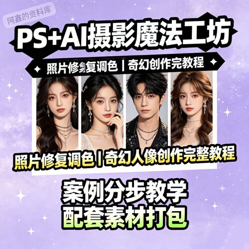 PS+AI摄影后期教程 照片修复调色奇幻人像创意制作全攻略教程合集