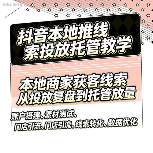 2026年抖音巨量引擎本地推视频课程同城本地推投流投放实战教程