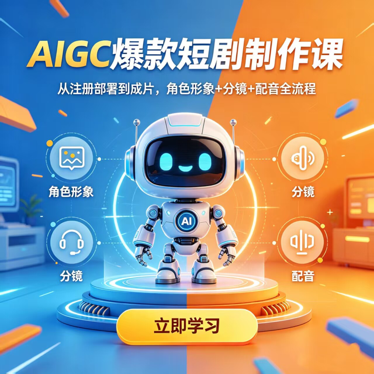 AIGC爆款短剧制作课:从注册部署到成片角色形象+分镜+配音全流程