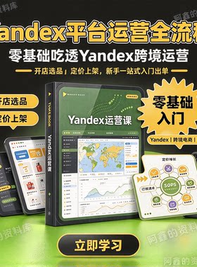 Yandex跨境电商运营实战教程零基础新手开店注册选品上架全流程课