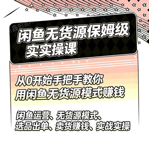 闲鱼无货源课账号准备养号垂直化选品黑搜玩法0基础