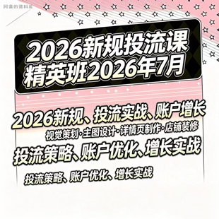 2026抖音电商新规抖店运营实战课权重自然流千川投流爆单