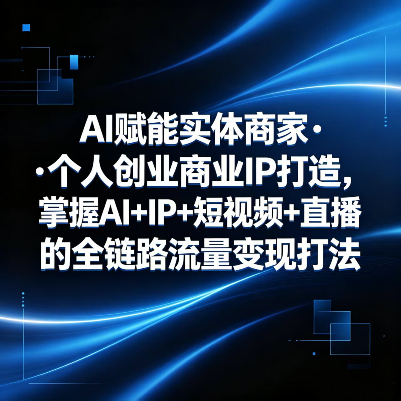 2026年AI赋能实体商家个人创业商业IP打造全链路视频精讲教学课程