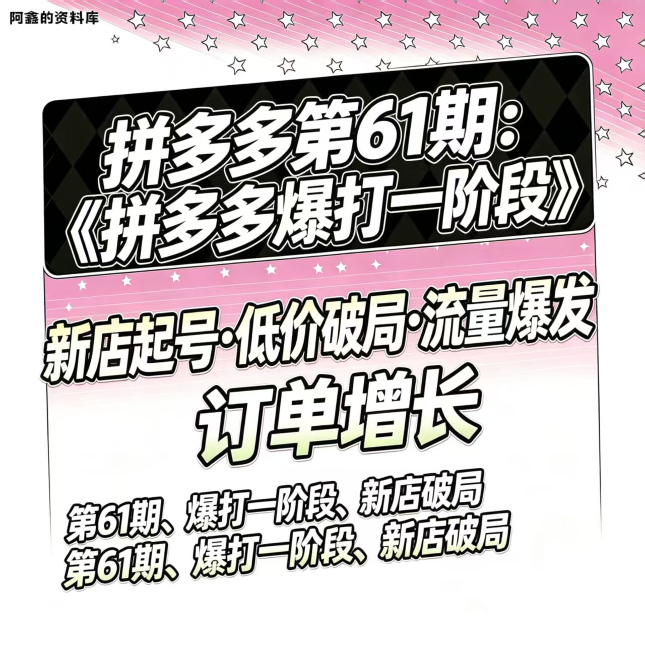 拼多多第61期拼多多暴打一阶段新店低价破局流量爆发,订单增长