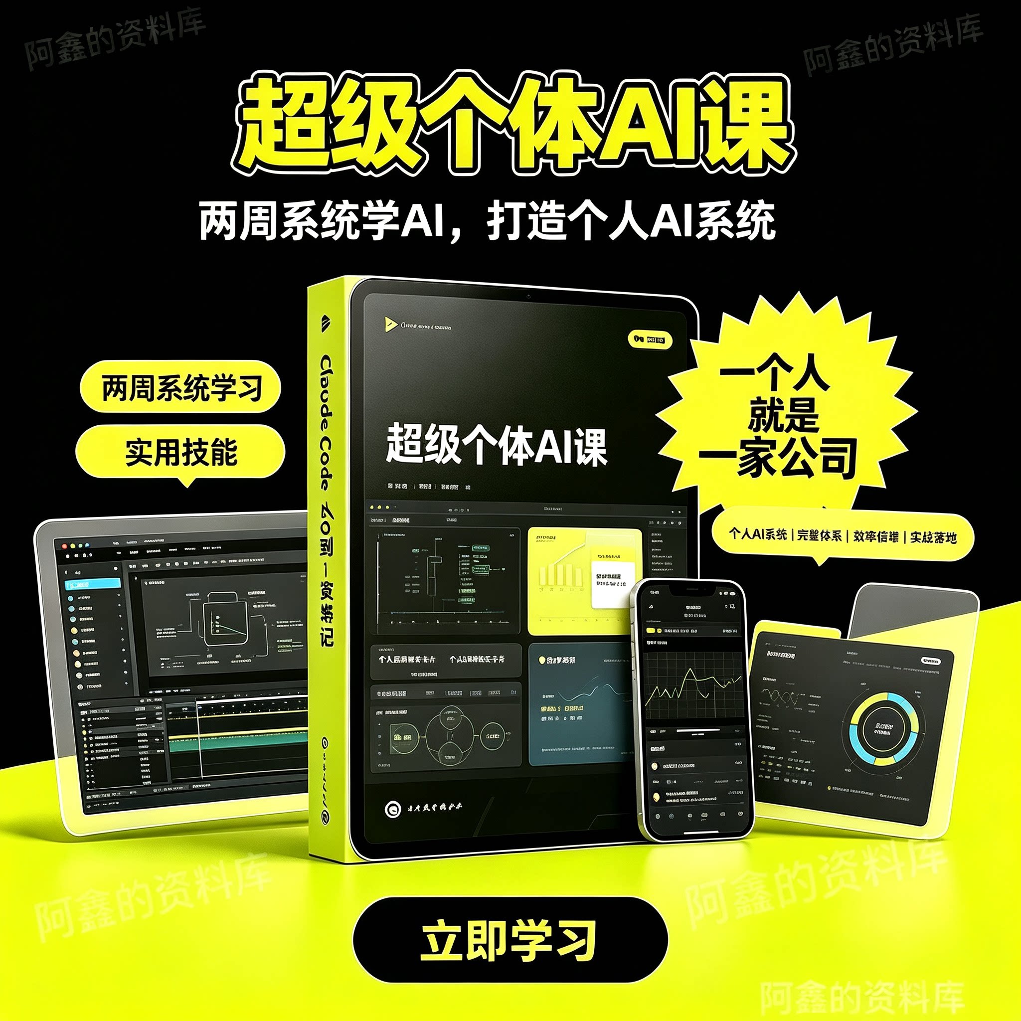超级个体 AI 课系统学 AI；吃透全套实用技能打造个人 AI 系统