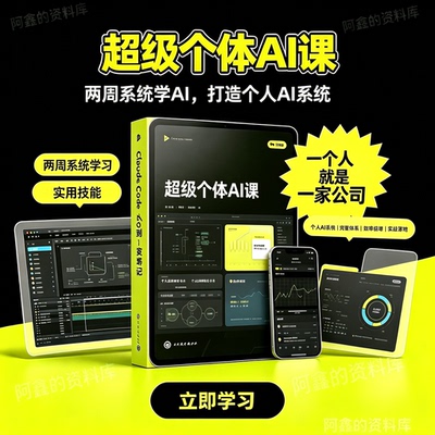 超级个体 AI 课系统学 AI；吃透全套实用技能打造个人 AI 系统