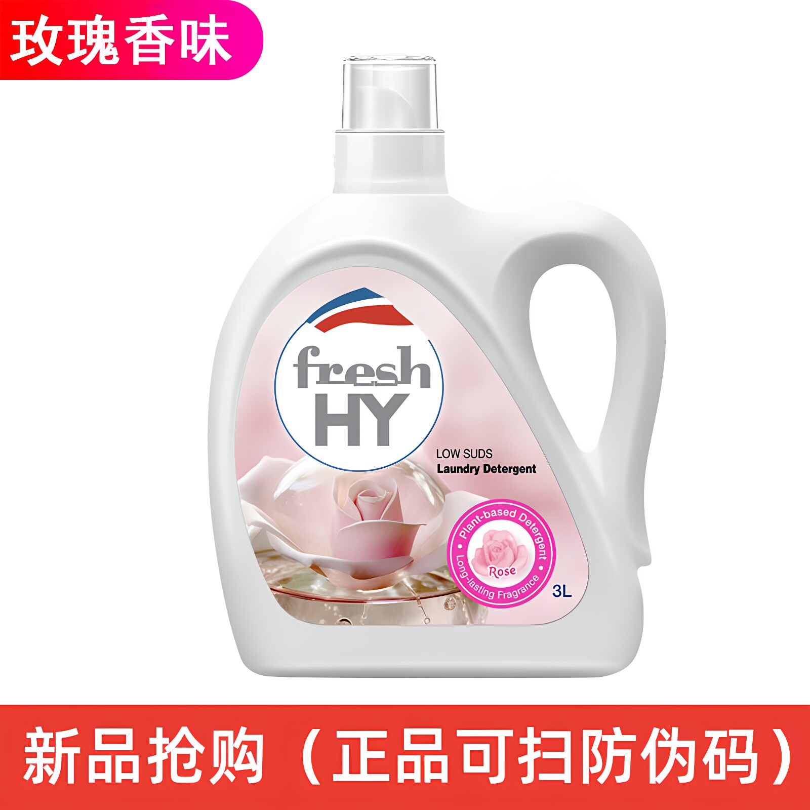 菁华玫瑰洗衣液持久留香