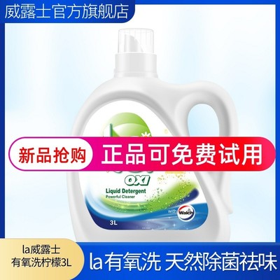 威露士柠檬味洗衣液官方旗店舰正品持久留香除菌除螨洗衣液