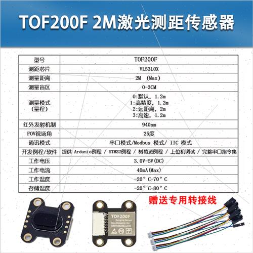 TOF激光测距传感器模块 TOF050/200/400F/C MODBUS串口IIC模式