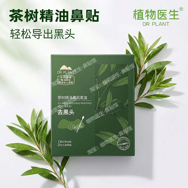 6盒装植物医生茶树精油鼻贴去黑头清洁毛孔鼻膜官网正品护肤品5片