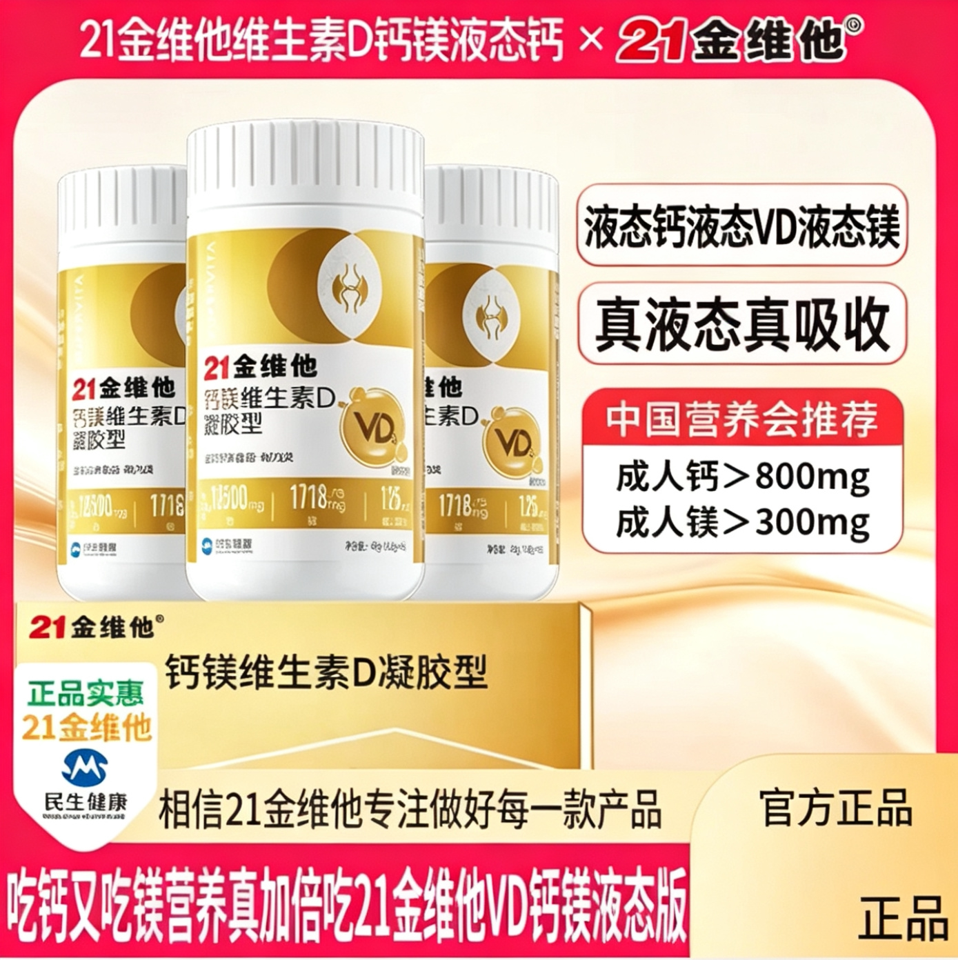 21金维他液体钙镁维D凝胶补钙