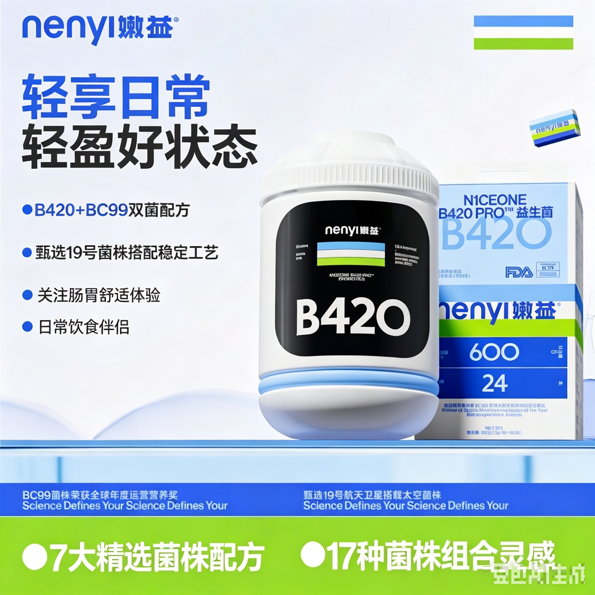 嫩益B420Pro特膳益生菌