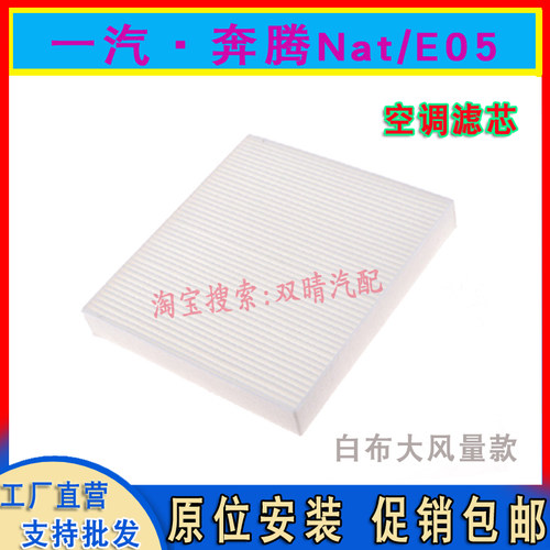 一汽奔腾NAT/E05空调滤芯滤清器