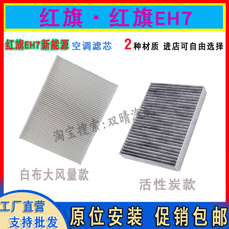 适配红旗EH7专用空调滤芯冷气格