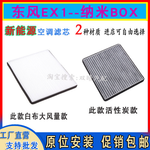 东风EX1纳米BOX空调滤芯滤清器