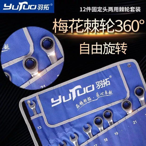 羽拓棘轮扳手12件套活动头棘轮扳手套装开口梅花两用快速汽修扳手