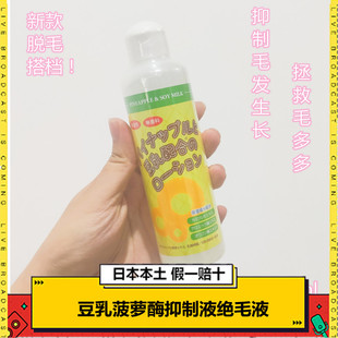 现货日本豆乳菠萝酶抑制液绝毛液毛发生长腿毛阴腋毛脱毛唇毛私处