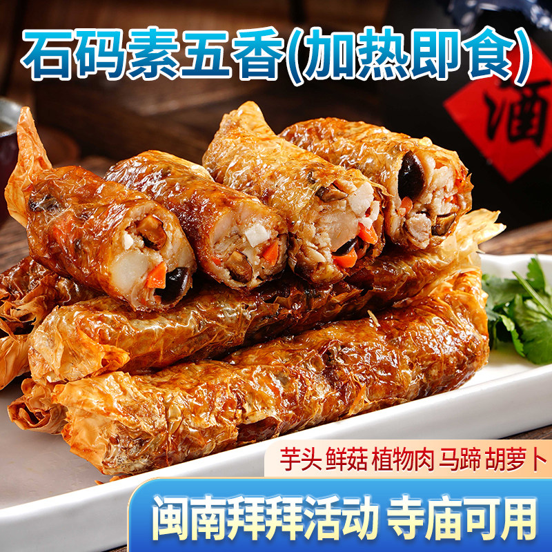 不含五辛寺院斋菜贡品石码素五香卷闽南特色拜拜品空气炸锅半成品