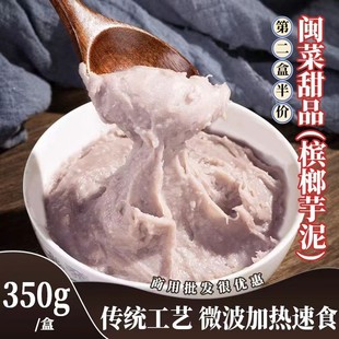 闽菜甜品福州特色小吃槟榔芋泥加热即食福建特产烘培半成品商用