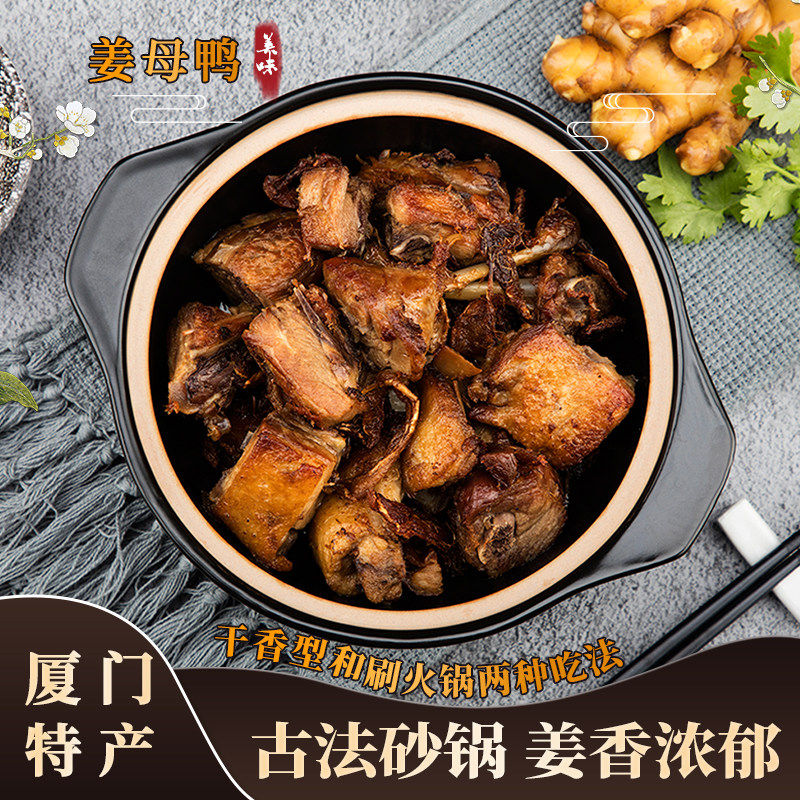 正宗灌口姜母鸭厦门特产包邮 闽南姜母鸭火锅汤底商用加热即食菜
