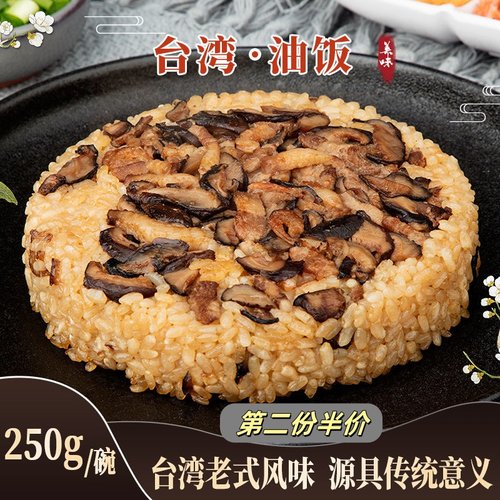 古早味小吃台湾油饭主食月子餐速食方便米饭加热即食炒饭八宝咸饭