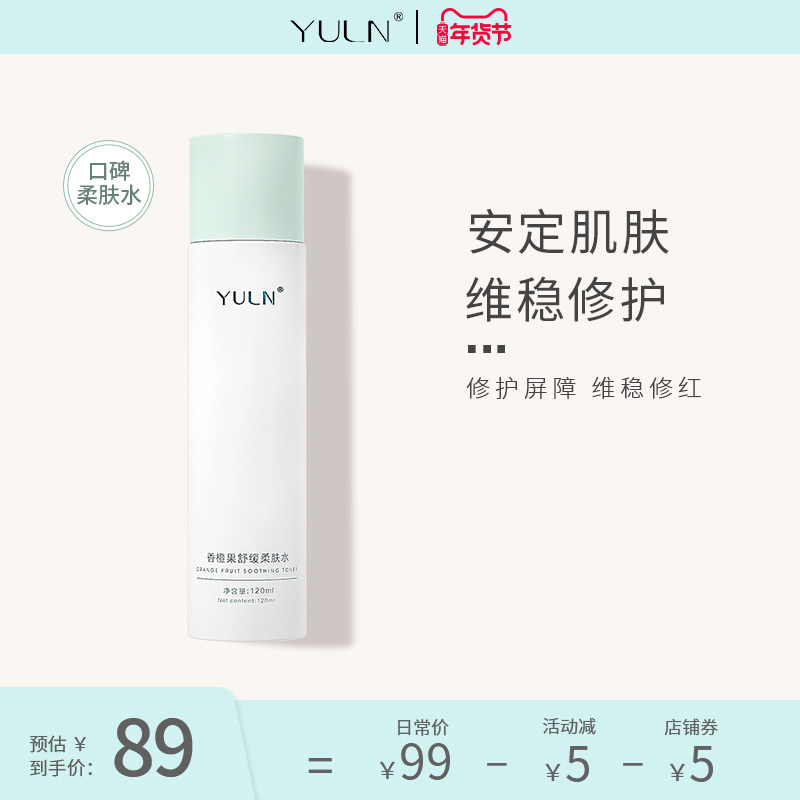 YULN妤龄香橙果柔肤水补水保湿控油修复痘肌敏感湿敷化妆水学生
