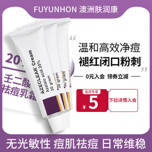 澳洲肤润康20%壬二酸祛痘膏去粉刺杜鹃花酸祛痘印淡化控油乳霜