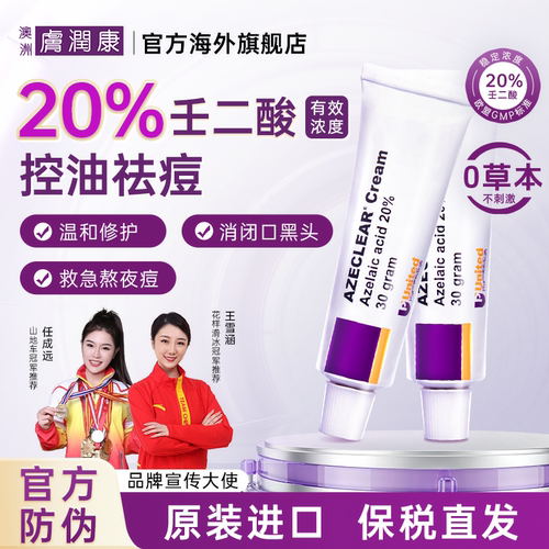 原装正品澳洲肤润康纯20%壬二酸
