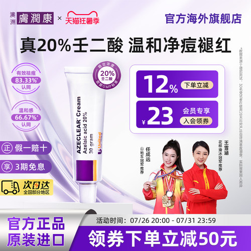 原装正品澳洲肤润康纯20%壬二酸