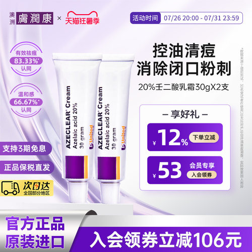 澳洲肤润康20%壬二酸乳霜控油修护去闭口粉刺面霜祛痘痘精华霜2支 - 封面