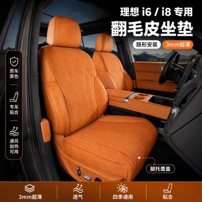 理想i8专车专用汽车坐垫四季通用