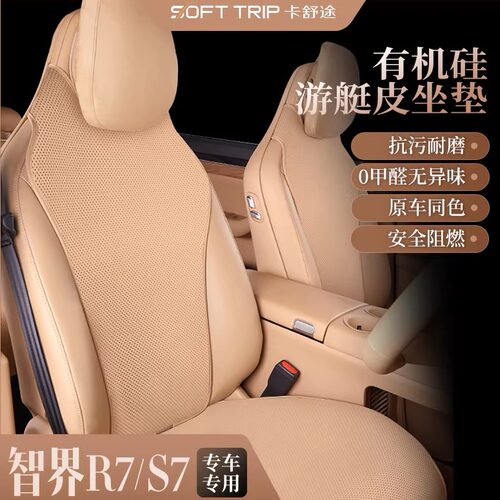 铭途工匠智界R7S7专车专用坐垫