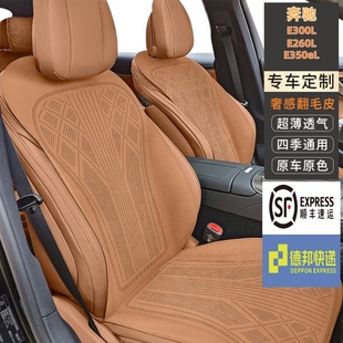 奔驰E300L E350eL专车专用汽车坐垫拉姆斯翻毛皮通风透气 E260L