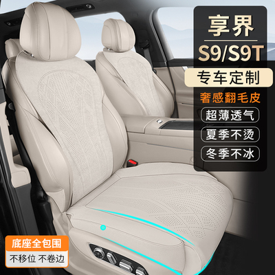适用于享界S9/S9T专车专用汽车坐垫座椅套翻毛皮打孔透气内饰改装