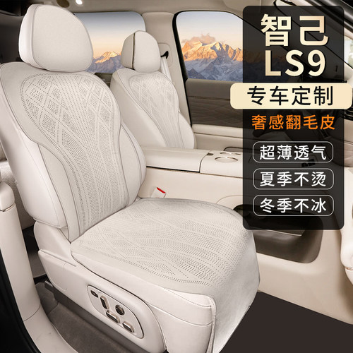 智己LS9专用打孔通风透气座套