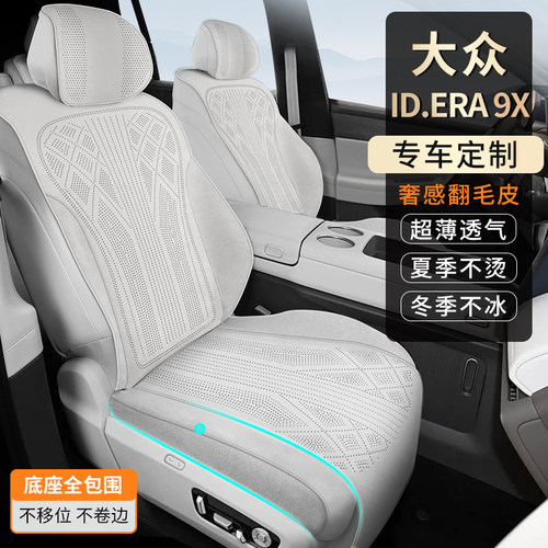 大众ID.ERA9X专用翻毛皮座垫