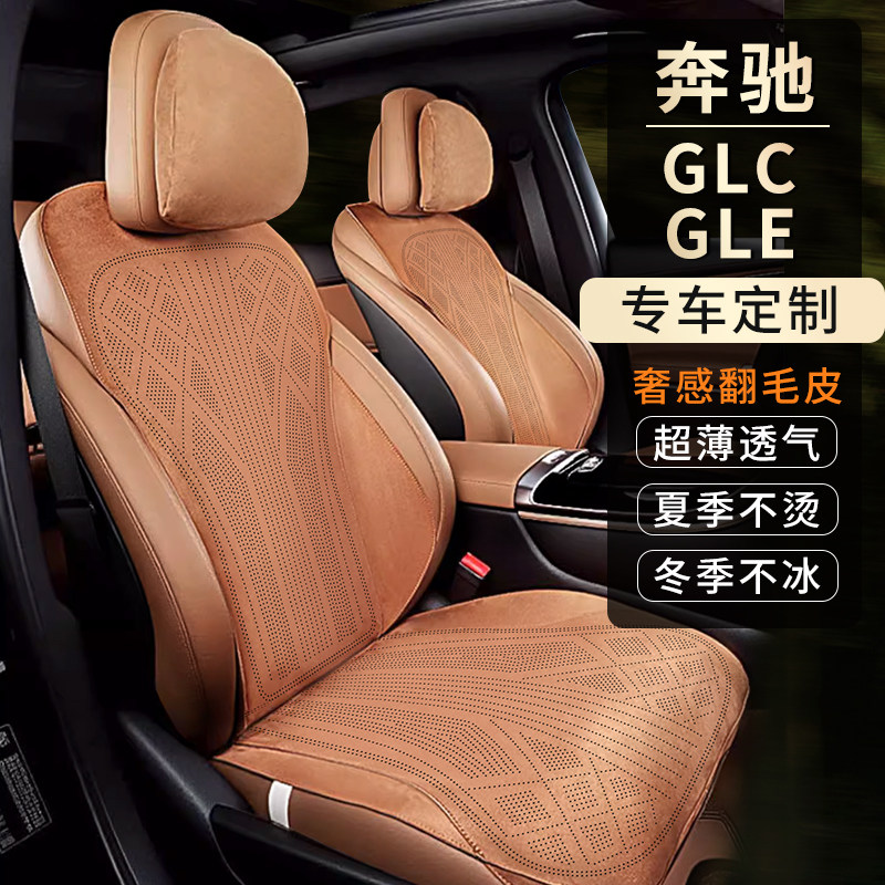 适用23-26款奔驰GLC/GLE专用汽车坐垫四季通用透气翻毛皮座椅垫