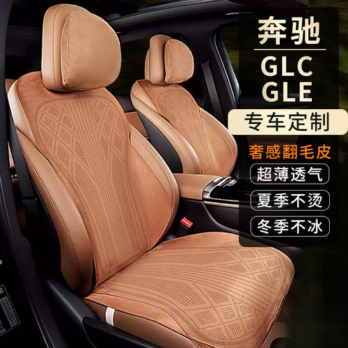 适用23-26款奔驰GLC/GLE专用汽车坐垫四季通用透气翻毛皮座椅垫