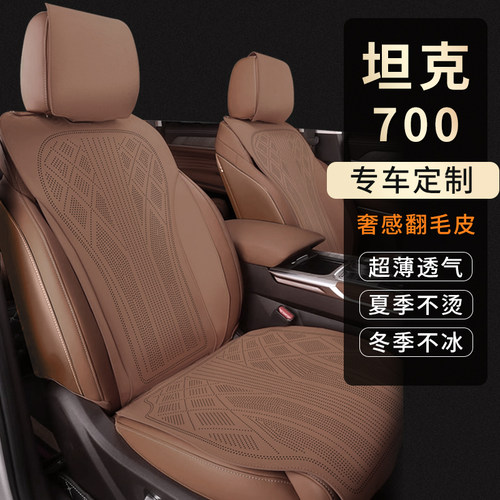 坦克700专用翻毛皮透气座椅垫