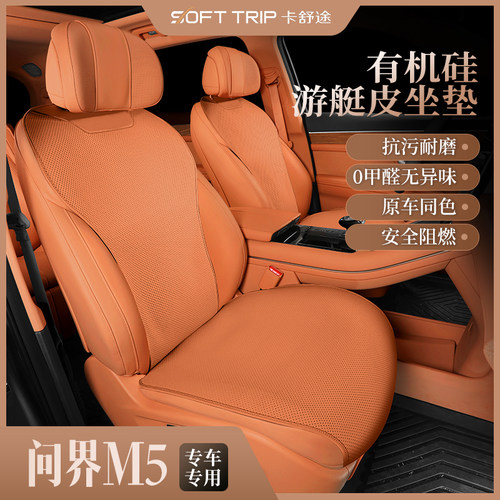 问界M5有机硅艇皮坐垫四季通用