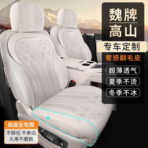 铭途工匠魏派高山8/9专车专用汽车坐垫四季通用拉姆斯翻毛皮坐垫