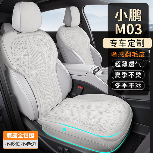 小鹏M03专用翻毛皮四季透气座垫