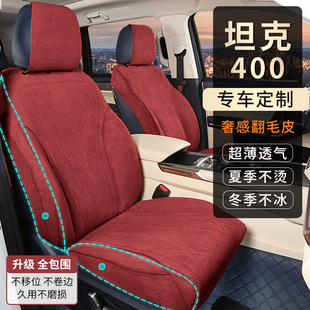 坦克400专用汽车座套定制全包围四季通用拉姆斯翻毛皮透气坐垫套