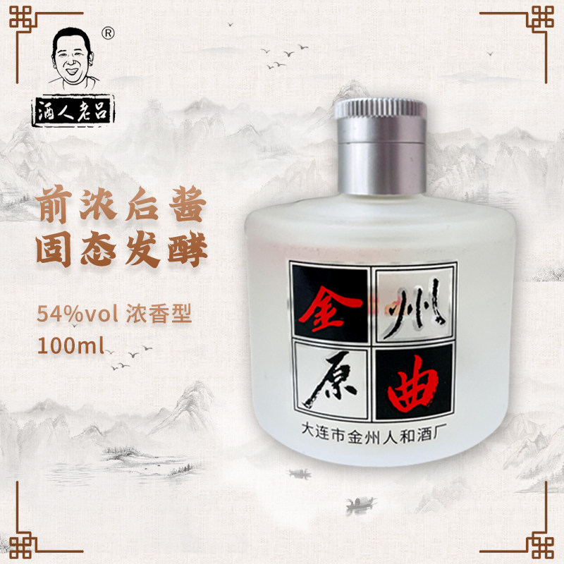 白酒东北大连金州大曲54度100ml*5瓶小瓶装纯粮食小酌浓香型白酒