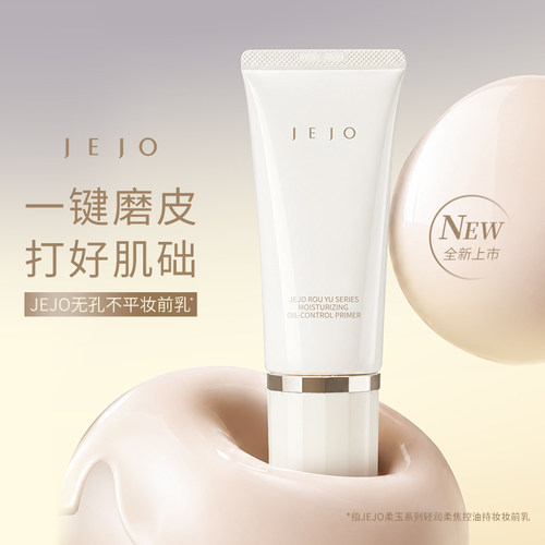 JEJO姬玖妆前乳软管贴贴霜30ml保湿隔离面霜水润保湿打底女