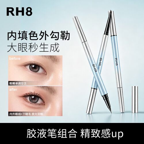 RH8双头内外眼线笔防水防汗不易晕妆自然持久不易脱妆三资T同款