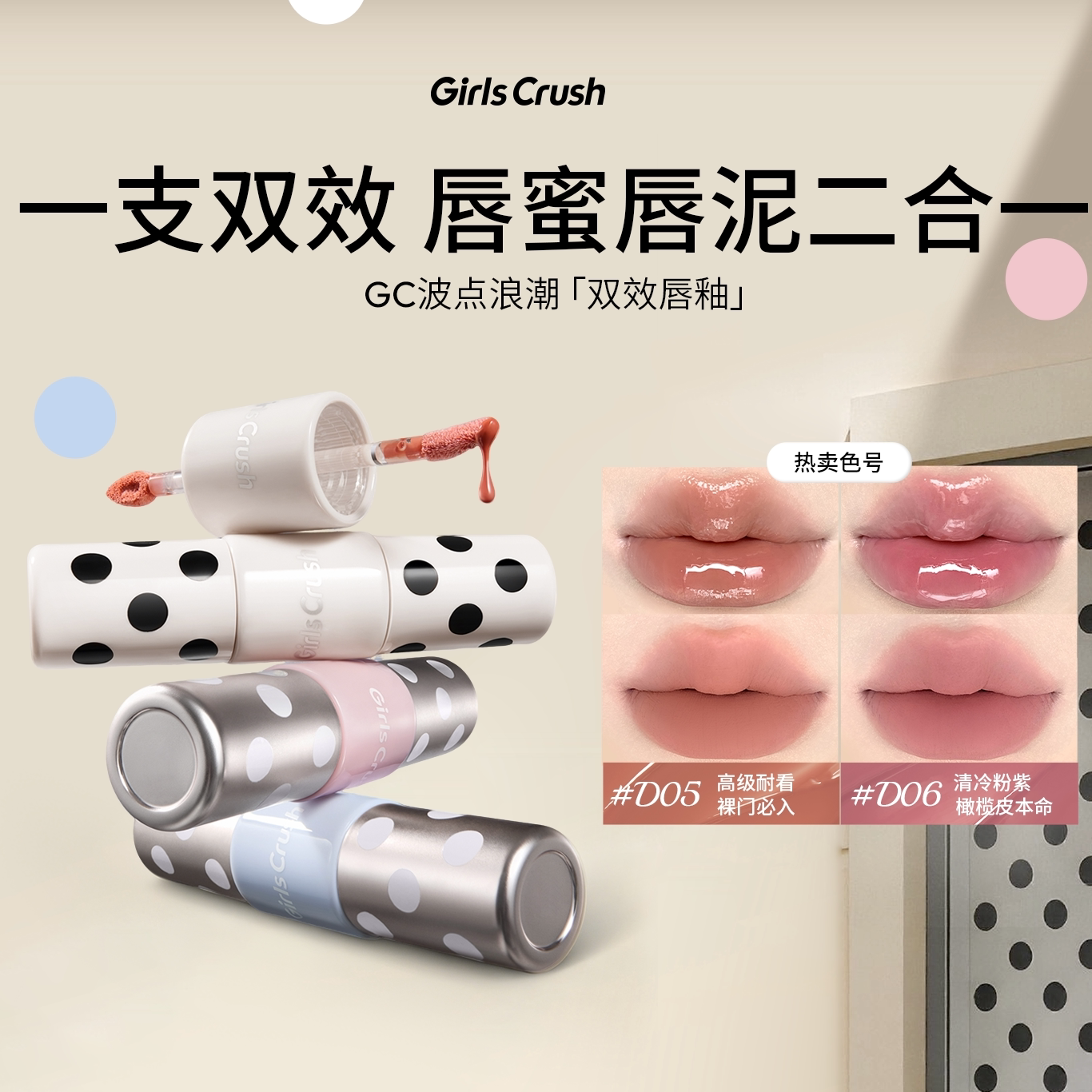Girls Crush/gc波点浪潮双头唇釉镜面唇蜜唇泥d05维也纳裸色口红