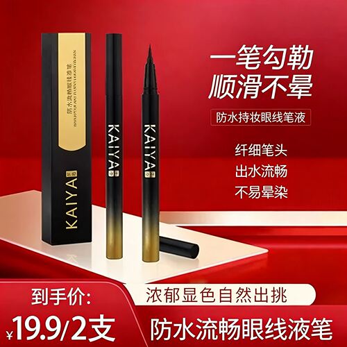 新款【到手2支】KAIYA凯雅防水流畅眼线液笔不易晕染极细眼线笔